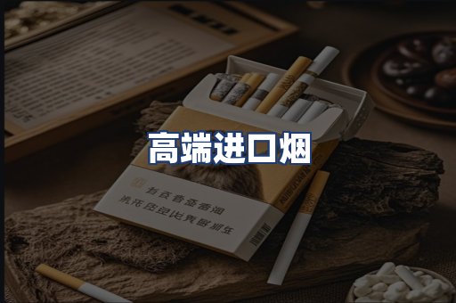 高端进口烟